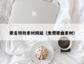 扶余歌名特效素材网站（免费歌曲素材）