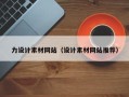 扶余力设计素材网站（设计素材网站推荐）