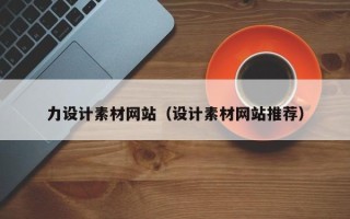 扶余力设计素材网站（设计素材网站推荐）